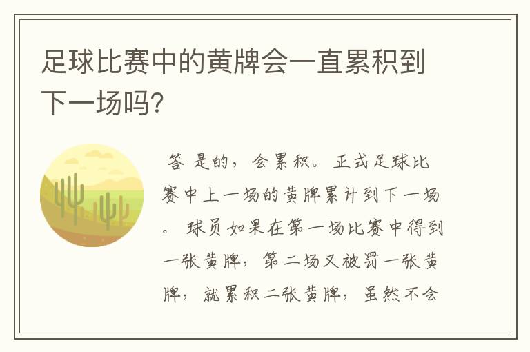 足球比赛中的黄牌会一直累积到下一场吗？