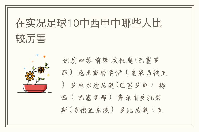 在实况足球10中西甲中哪些人比较厉害