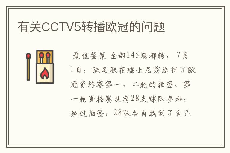 有关CCTV5转播欧冠的问题