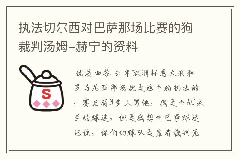 执法切尔西对巴萨那场比赛的狗裁判汤姆-赫宁的资料