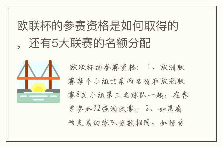 欧联杯的参赛资格是如何取得的，还有5大联赛的名额分配