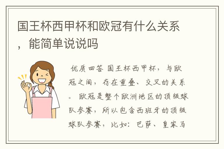 国王杯西甲杯和欧冠有什么关系，能简单说说吗