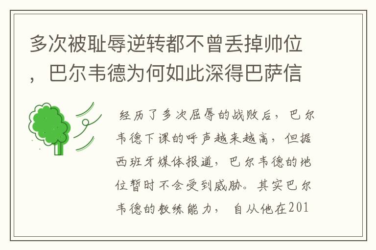 多次被耻辱逆转都不曾丢掉帅位，巴尔韦德为何如此深得巴萨信任？