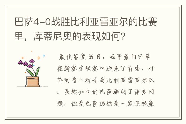 巴萨4-0战胜比利亚雷亚尔的比赛里，库蒂尼奥的表现如何？