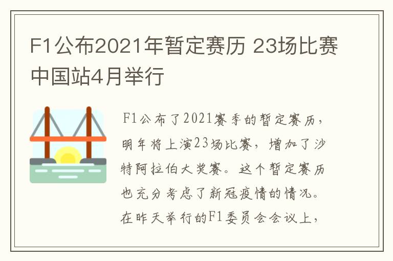 F1公布2021年暂定赛历 23场比赛中国站4月举行