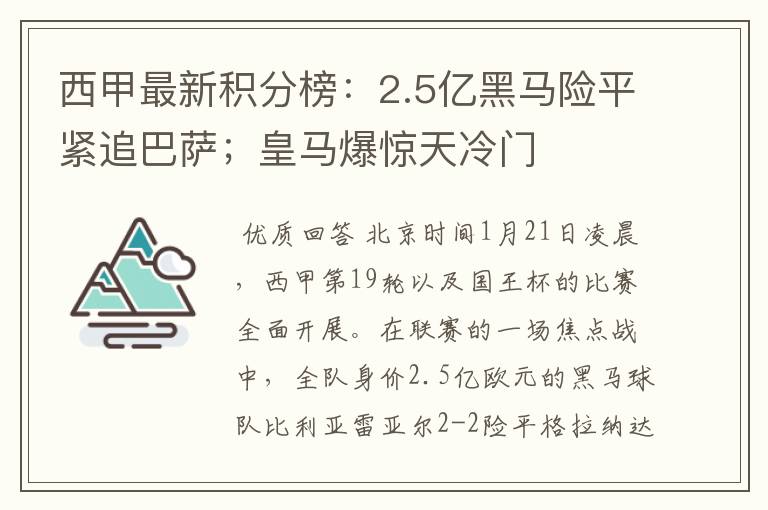 西甲最新积分榜：2.5亿黑马险平紧追巴萨；皇马爆惊天冷门