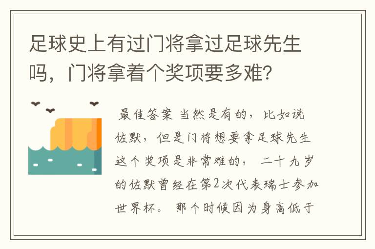 足球史上有过门将拿过足球先生吗，门将拿着个奖项要多难？