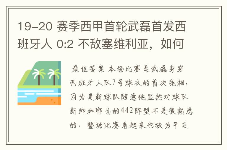 19-20 赛季西甲首轮武磊首发西班牙人 0:2 不敌塞维利亚，如何评价武磊本场的表现？