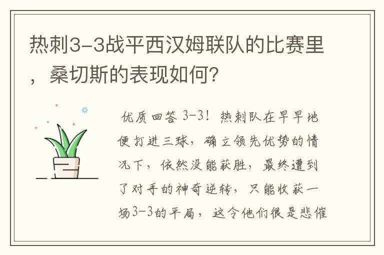 热刺3-3战平西汉姆联队的比赛里，桑切斯的表现如何？