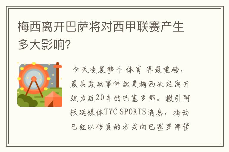 梅西离开巴萨将对西甲联赛产生多大影响？