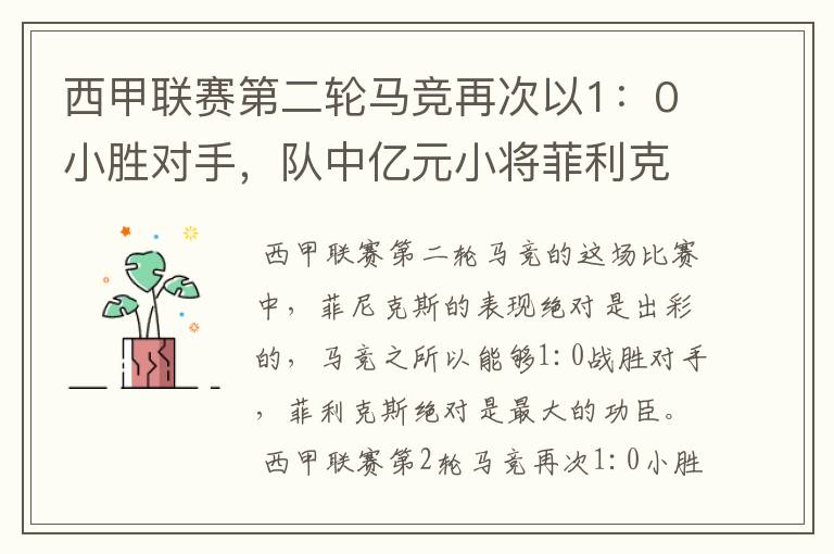 西甲联赛第二轮马竞再次以1：0小胜对手，队中亿元小将菲利克斯的表现如何？