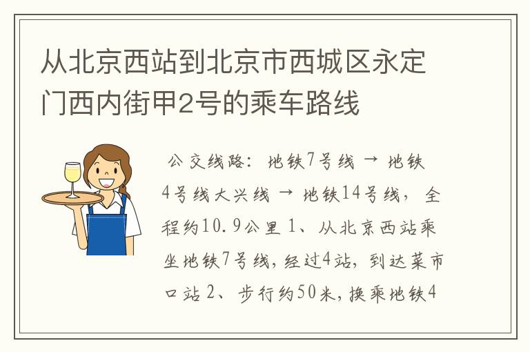 从北京西站到北京市西城区永定门西内街甲2号的乘车路线