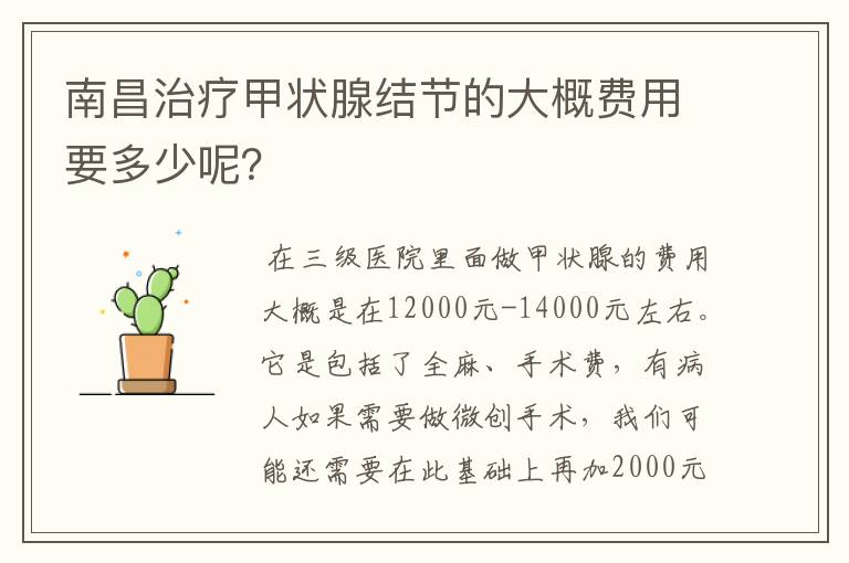 南昌治疗甲状腺结节的大概费用要多少呢？