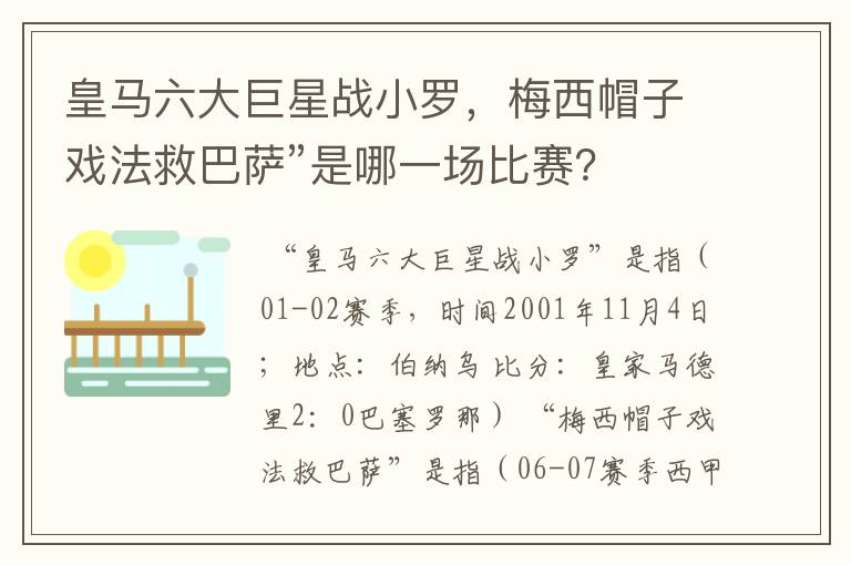 皇马六大巨星战小罗，梅西帽子戏法救巴萨”是哪一场比赛？