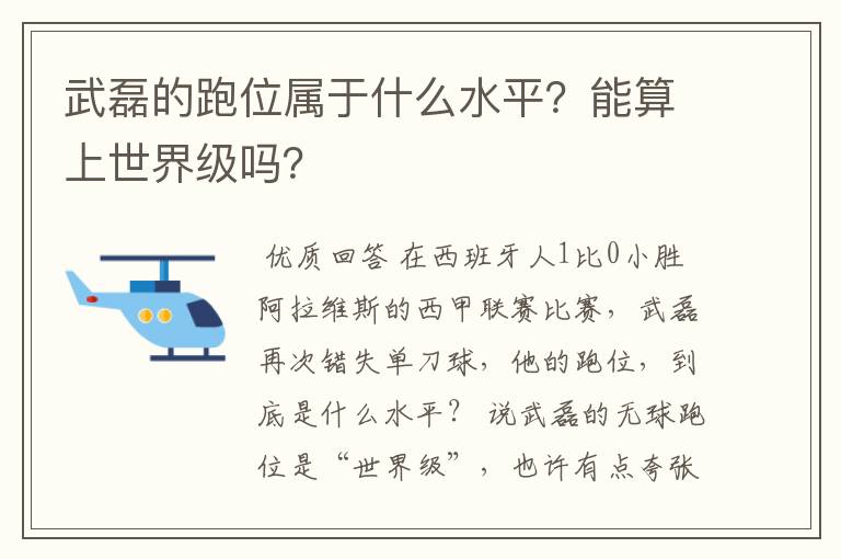 武磊的跑位属于什么水平？能算上世界级吗？