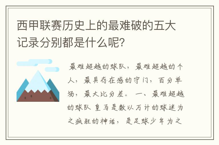 西甲联赛历史上的最难破的五大记录分别都是什么呢？