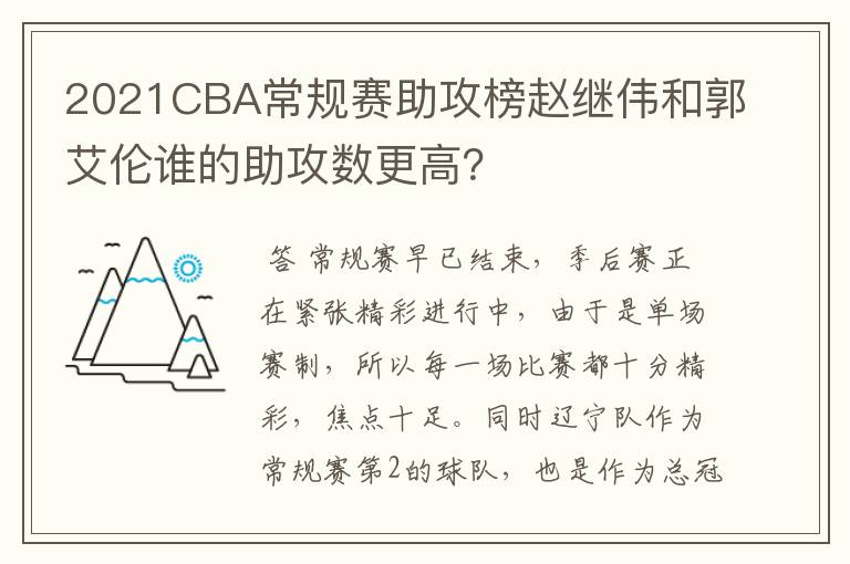 2021CBA常规赛助攻榜赵继伟和郭艾伦谁的助攻数更高？