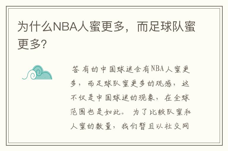 为什么NBA人蜜更多，而足球队蜜更多？