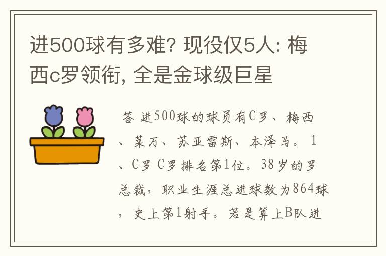 进500球有多难? 现役仅5人: 梅西c罗领衔, 全是金球级巨星