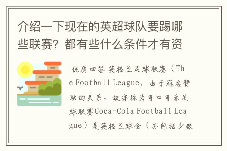 介绍一下现在的英超球队要踢哪些联赛？都有些什么条件才有资格踢？