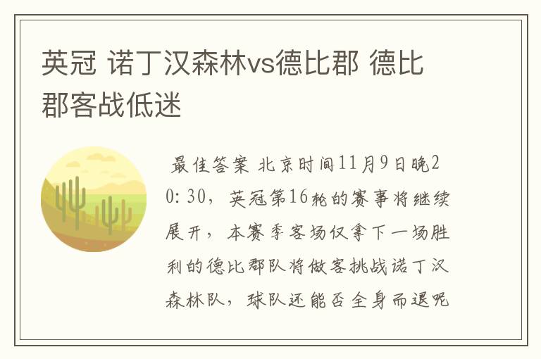 英冠 诺丁汉森林vs德比郡 德比郡客战低迷