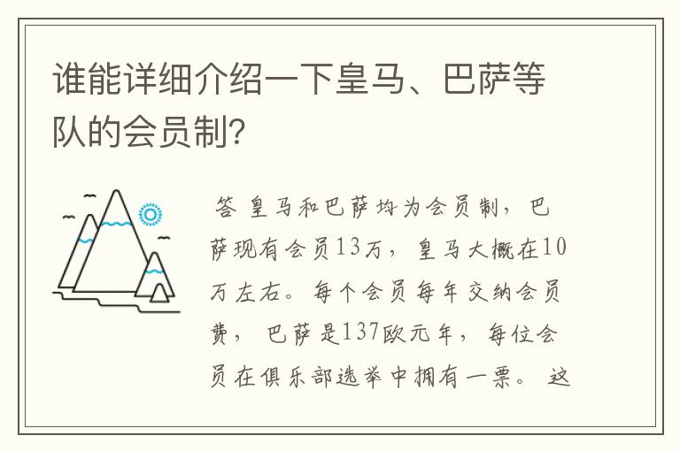 谁能详细介绍一下皇马、巴萨等队的会员制？