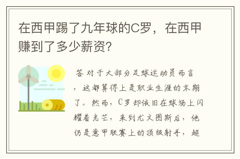 在西甲踢了九年球的C罗，在西甲赚到了多少薪资？