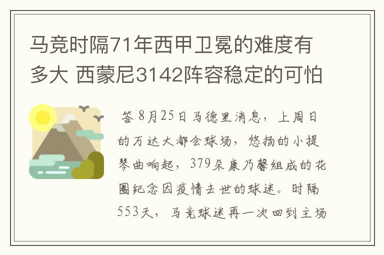 马竞时隔71年西甲卫冕的难度有多大 西蒙尼3142阵容稳定的可怕