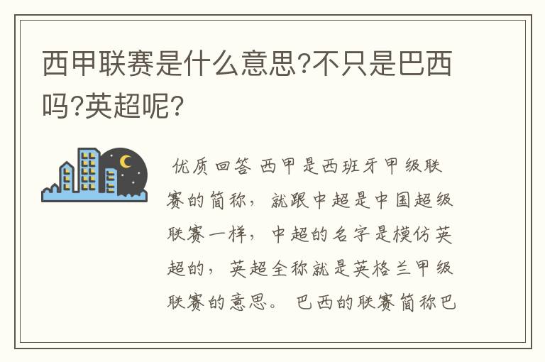 西甲联赛是什么意思?不只是巴西吗?英超呢?