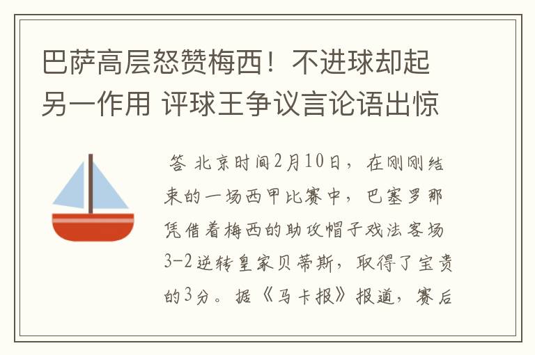 巴萨高层怒赞梅西！不进球却起另一作用 评球王争议言论语出惊人