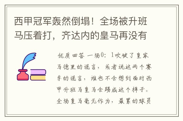 西甲冠军轰然倒塌！全场被升班马压着打，齐达内的皇马再没有玄学