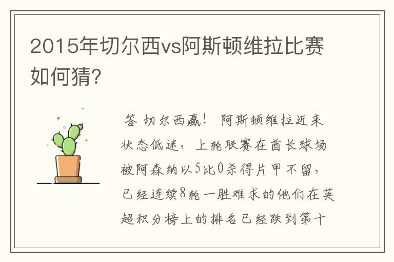 2015年切尔西vs阿斯顿维拉比赛如何猜？