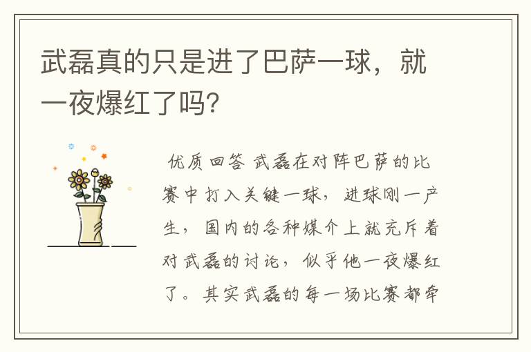 武磊真的只是进了巴萨一球，就一夜爆红了吗？