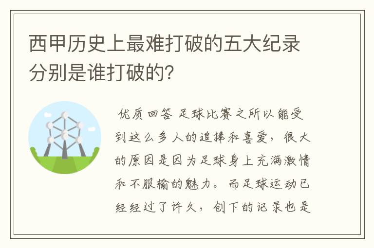 西甲历史上最难打破的五大纪录分别是谁打破的？