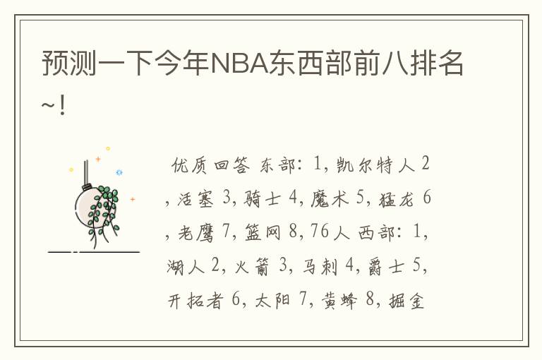 预测一下今年NBA东西部前八排名~！