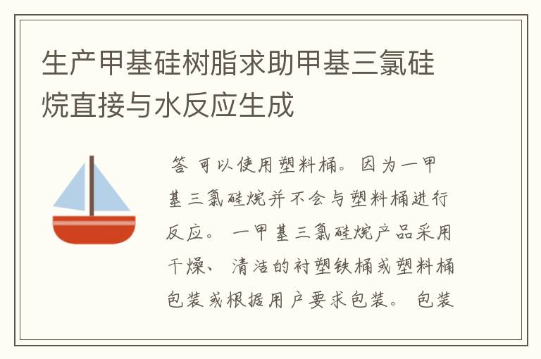 生产甲基硅树脂求助甲基三氯硅烷直接与水反应生成