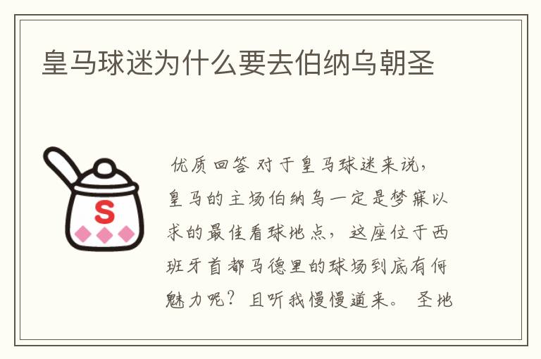 皇马球迷为什么要去伯纳乌朝圣