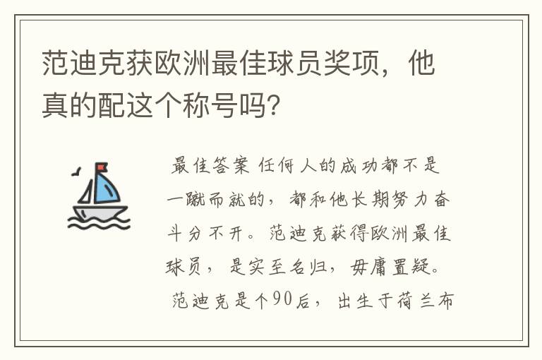 范迪克获欧洲最佳球员奖项，他真的配这个称号吗？