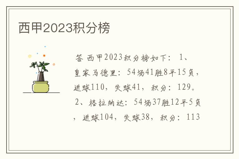 西甲2023积分榜