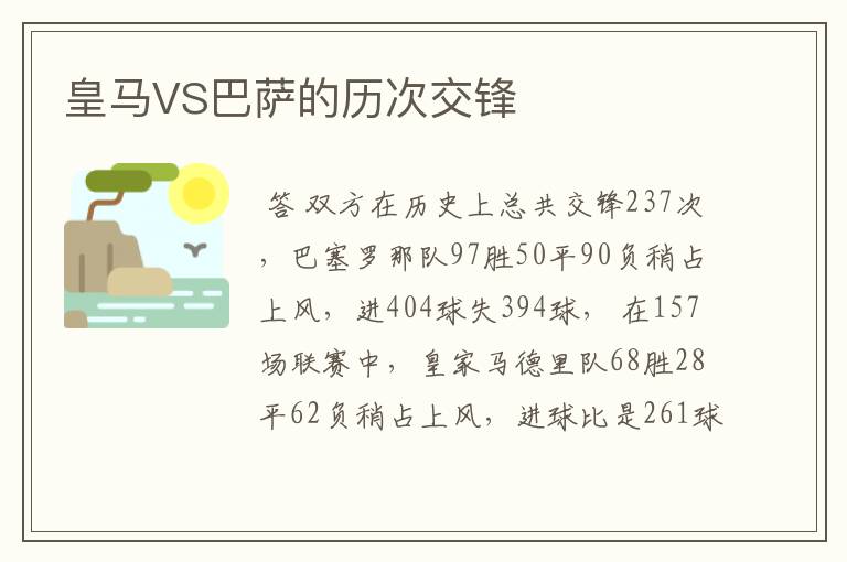 皇马VS巴萨的历次交锋