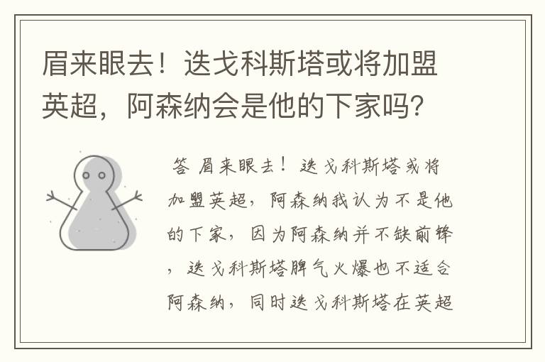 眉来眼去！迭戈科斯塔或将加盟英超，阿森纳会是他的下家吗？