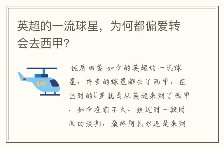 英超的一流球星，为何都偏爱转会去西甲？