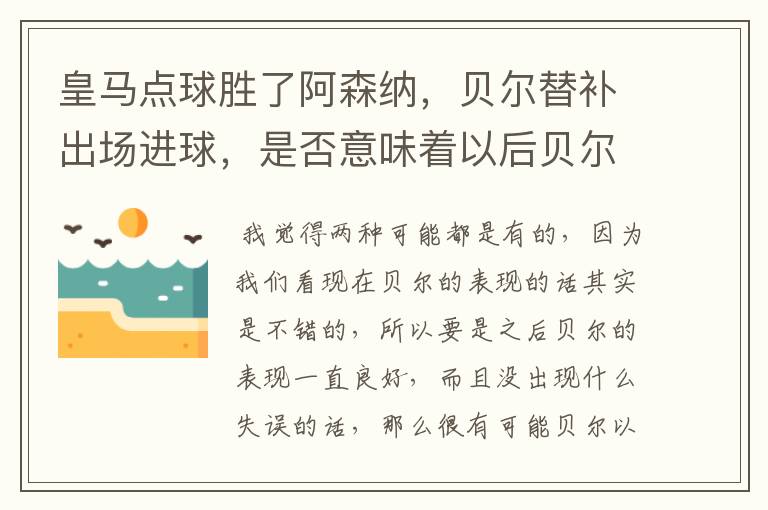 皇马点球胜了阿森纳，贝尔替补出场进球，是否意味着以后贝尔出场机会会增加？