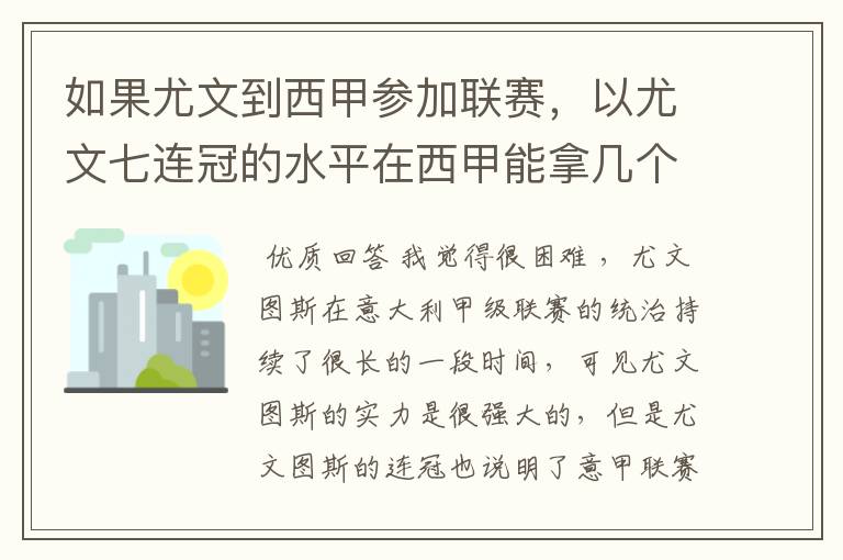 如果尤文到西甲参加联赛，以尤文七连冠的水平在西甲能拿几个冠军？