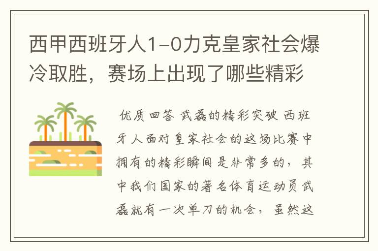 西甲西班牙人1-0力克皇家社会爆冷取胜，赛场上出现了哪些精彩瞬间？