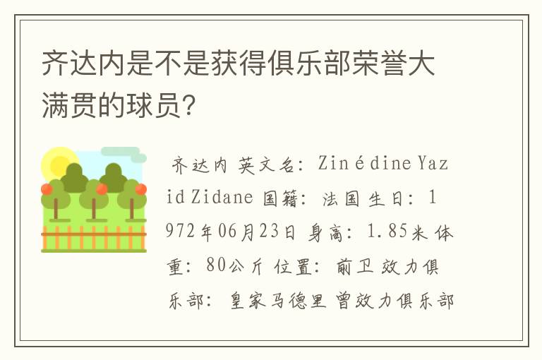 齐达内是不是获得俱乐部荣誉大满贯的球员？