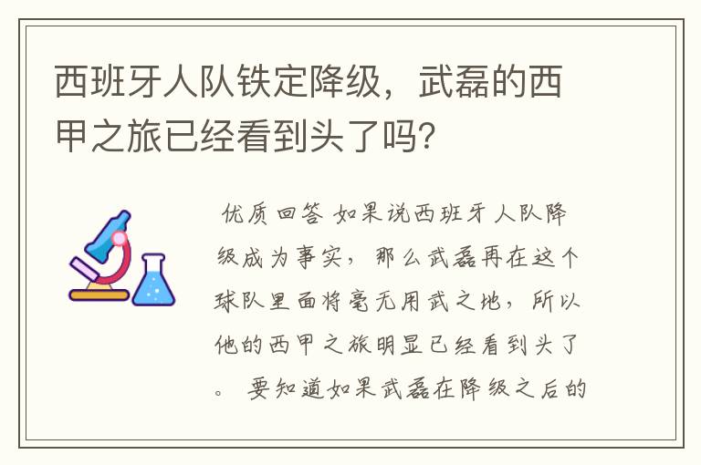 西班牙人队铁定降级，武磊的西甲之旅已经看到头了吗？