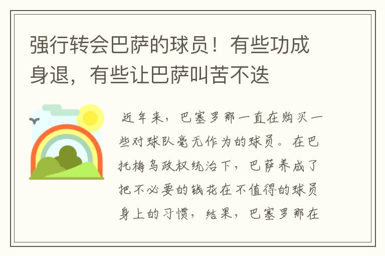 强行转会巴萨的球员！有些功成身退，有些让巴萨叫苦不迭