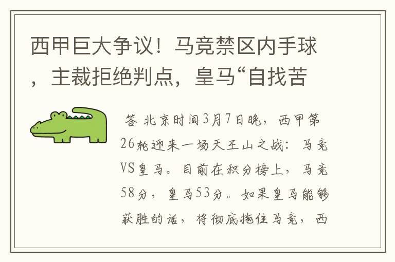 西甲巨大争议！马竞禁区内手球，主裁拒绝判点，皇马“自找苦吃”