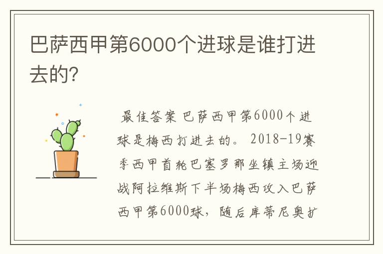 巴萨西甲第6000个进球是谁打进去的？